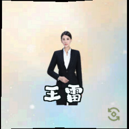 王雷
